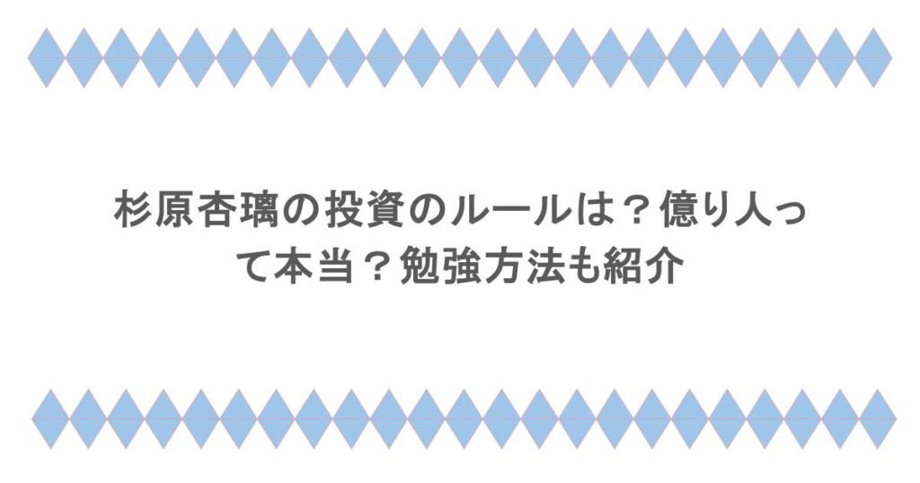 杉原杏璃の投資のルールは?億り人って本当?勉強方法も紹介