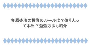 杉原杏璃の投資のルールは?億り人って本当?勉強方法も紹介