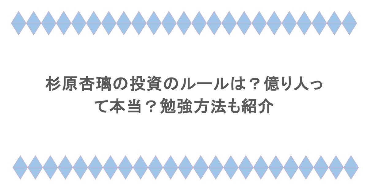 杉原杏璃の投資のルールは？億り人って本当？勉強方法も紹介