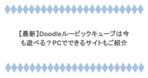 【最新】Doodleルービックキューブは今も遊べる？PCでできるサイトもご紹介