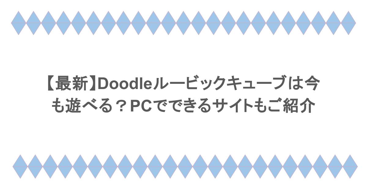 【最新】Doodleルービックキューブは今も遊べる？PCでできるサイトもご紹介