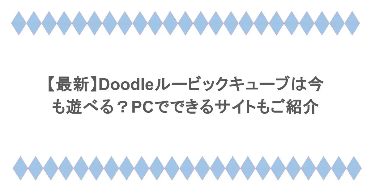 【最新】Doodleルービックキューブは今も遊べる？PCでできるサイトもご紹介