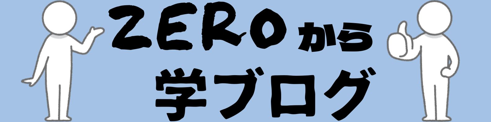 ZEROから学ブログ
