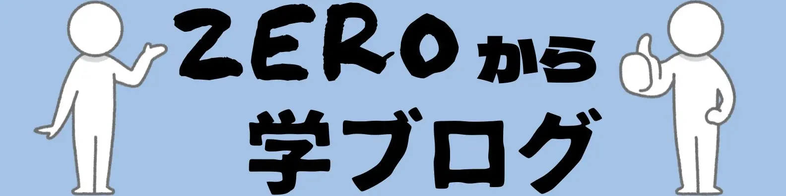 ZEROから学ブログ