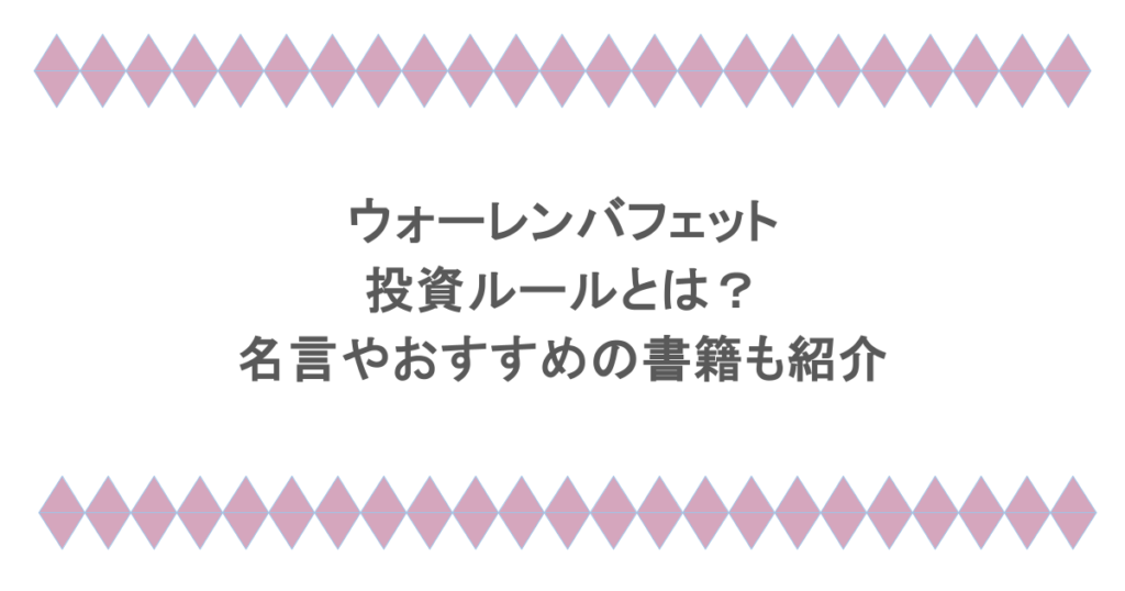 ウォーレンバフェットの投資ルールとは？名言やおすすめの書籍も紹介
