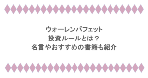 ウォーレンバフェットの投資ルールとは?名言やおすすめの書籍も紹介