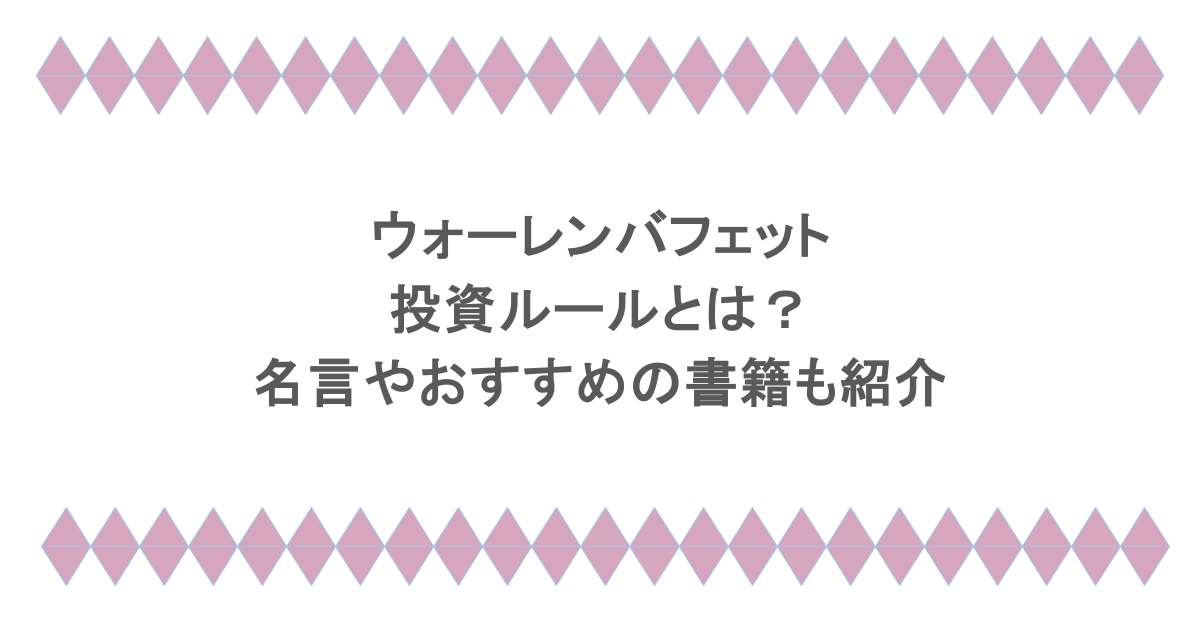 ウォーレンバフェットの投資ルールとは?名言やおすすめの書籍も紹介