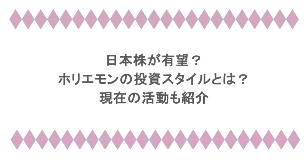 日本株が有望？ホリエモン（堀江貴文）の投資スタイルとは？現在の活動も紹介