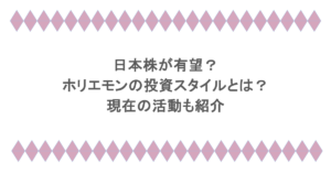 日本株が有望?ホリエモン(堀江貴文)の投資スタイルとは?現在の活動も紹介