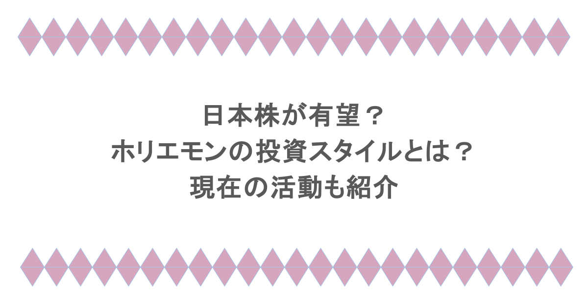 日本株が有望?ホリエモン(堀江貴文)の投資スタイルとは?現在の活動も紹介