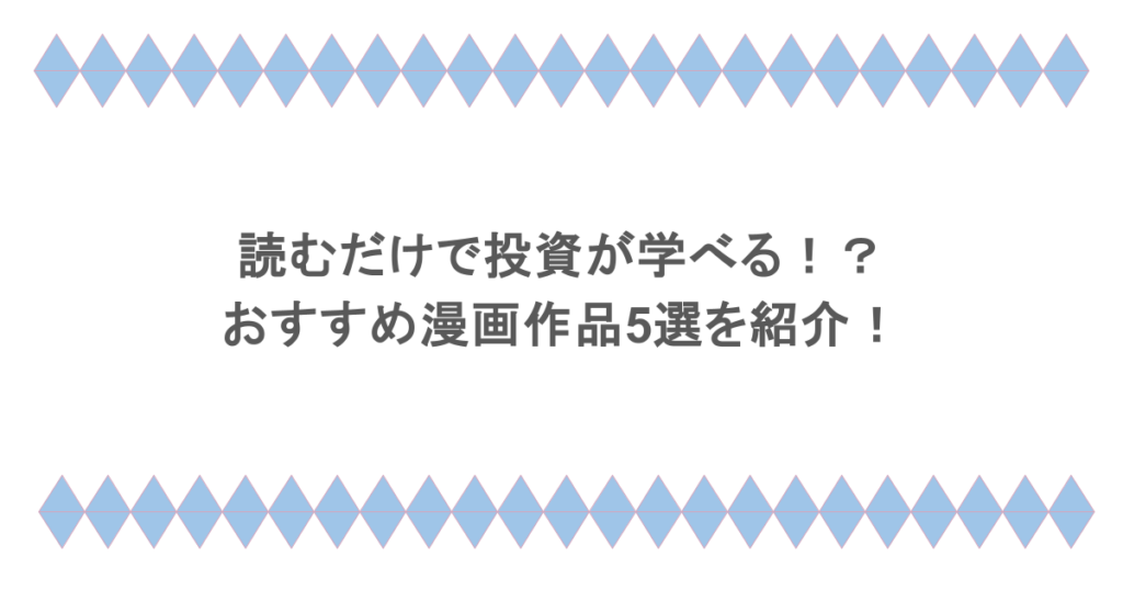 読むだけで投資が学べる！？おすすめ漫画作品5選を紹介！