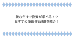 読むだけで投資が学べる!?おすすめ漫画作品5選を紹介!