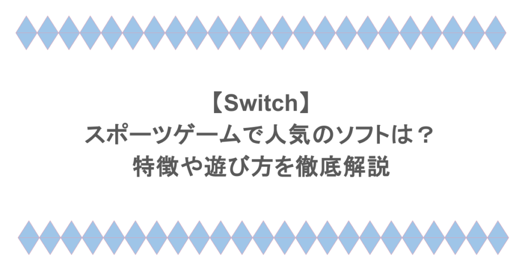 【Switch】スポーツゲームで人気のソフトは？特徴や遊び方を徹底解説