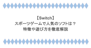 【Switch】スポーツゲームで人気のソフトは？特徴や遊び方を徹底解説