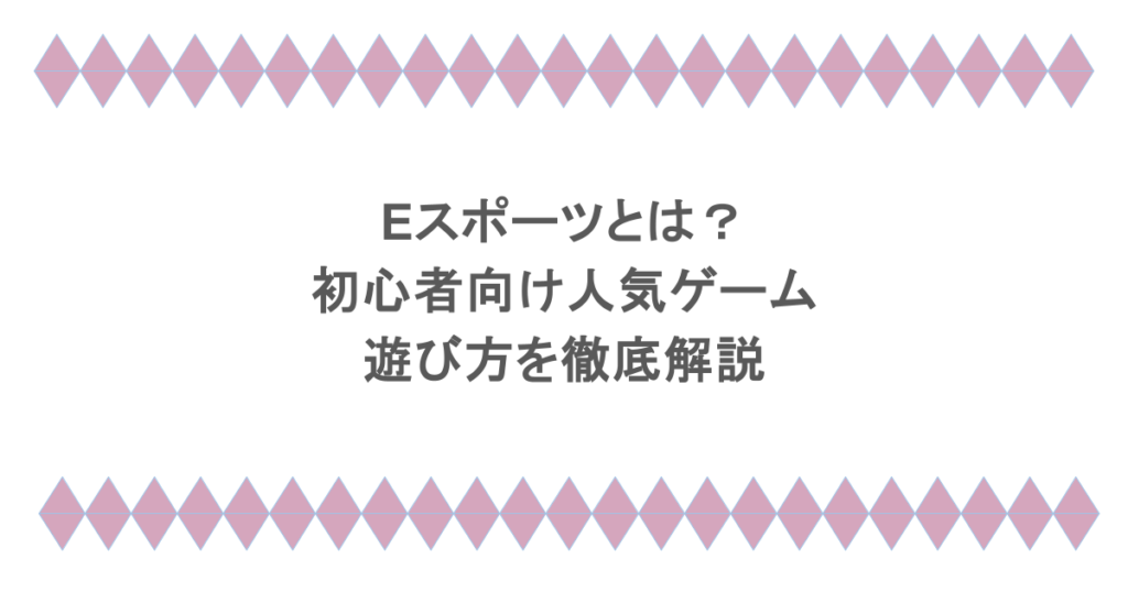 eスポーツとは？初心者向け人気ゲームと遊び方を徹底解説
