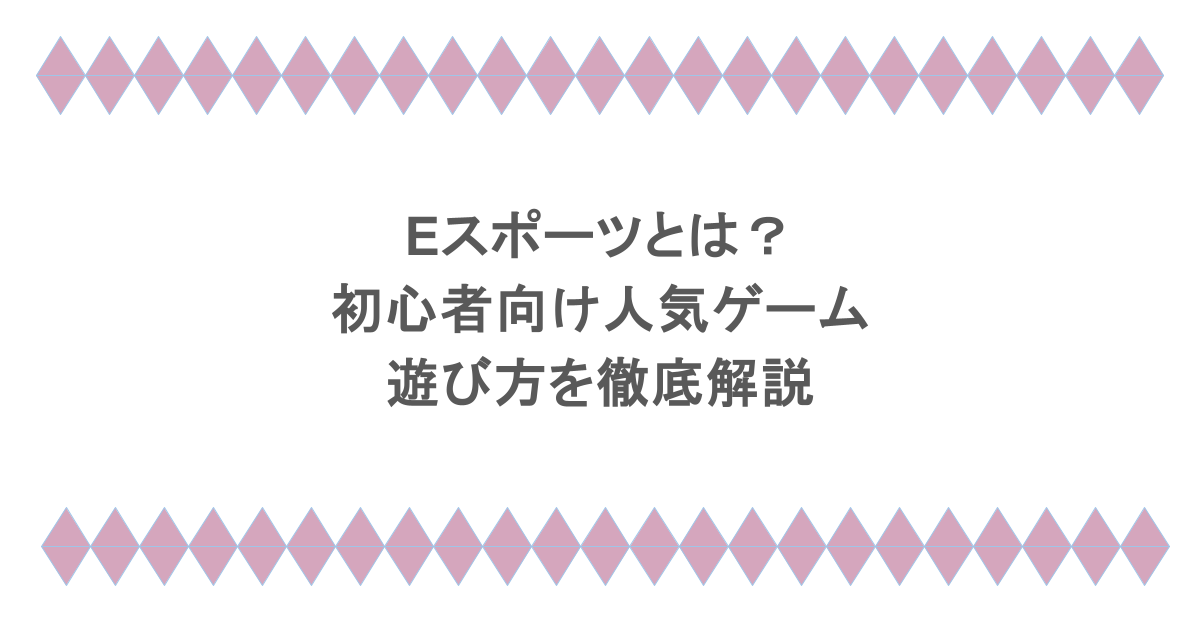 eスポーツとは？初心者向け人気ゲームと遊び方を徹底解説