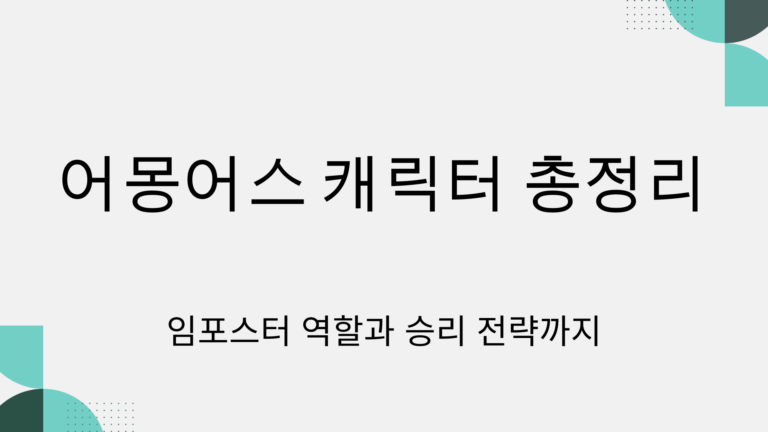 어몽어스 캐릭터 총정리 – 임포스터 역할과 승리 전략까지