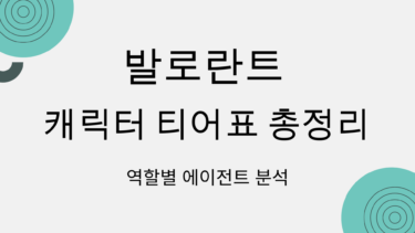 발로란트 캐릭터 티어표 총정리 – 역할별 에이전트 분석