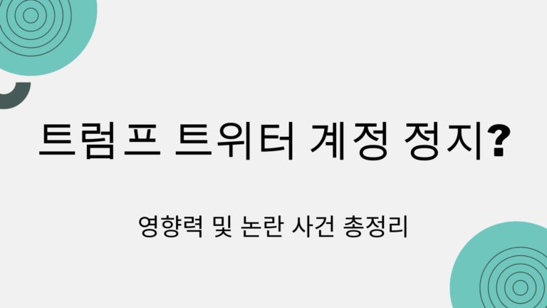 트럼프 트위터 계정 정지? 영향력 및 논란 사건 총정리