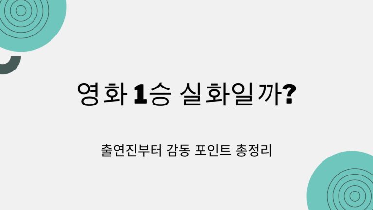 영화 1승 실화일까? 출연진부터 감동 포인트 총정리