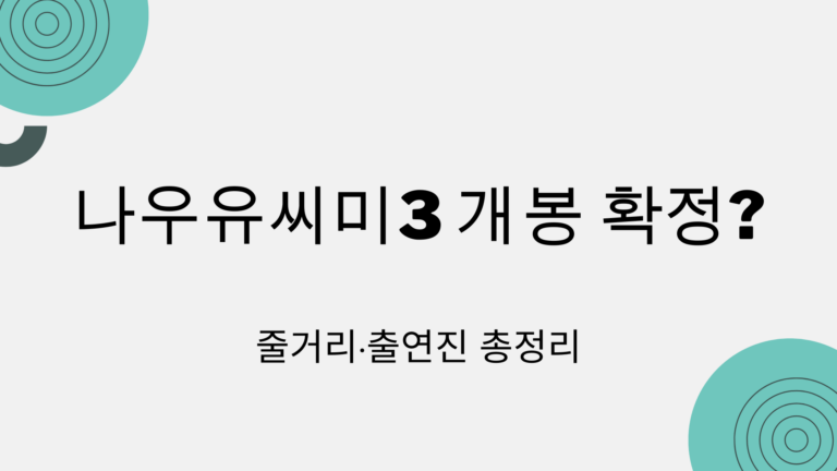 나우유씨미3 개봉 확정? 줄거리·출연진 총정리