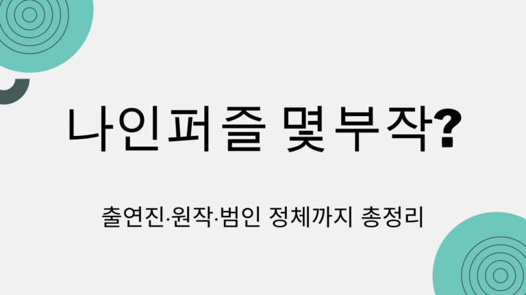 나인퍼즐 몇부작? 출연진·원작·범인 정체까지 총정리