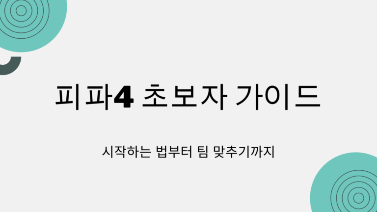 피파4 초보자 가이드 – 시작하는 법부터 팀 맞추기까지