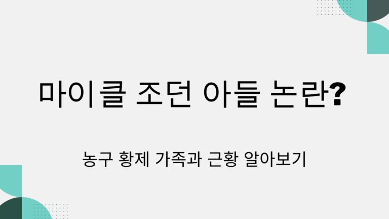 마이클 조던 아들 논란? 농구 황제 가족과 근황 알아보기