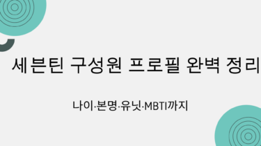 세븐틴 구성원 프로필 완벽 정리 – 나이·본명·유닛·MBTI까지