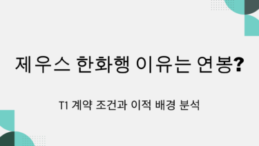 제우스 한화행 이유는 연봉? T1 계약 조건과 이적 배경 분석