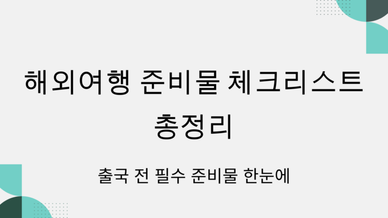 해외여행 준비물 체크리스트 총정리 – 출국 전 필수 준비물 한눈에