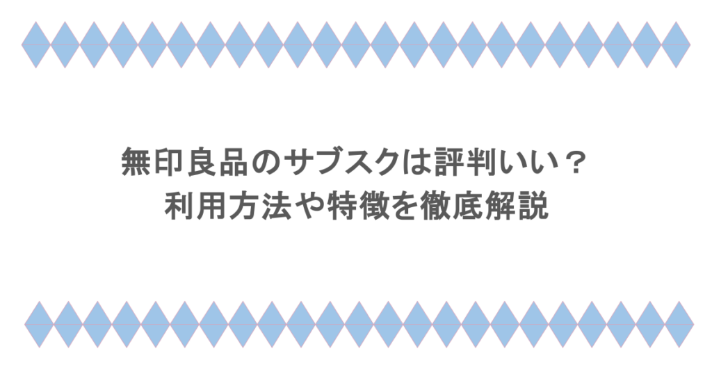 無印良品のサブスクは評判いい？利用方法や特徴を徹底解説