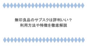 無印良品のサブスクは評判いい？利用方法や特徴を徹底解説