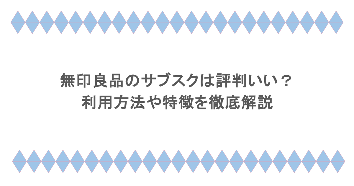 無印良品のサブスクは評判いい？利用方法や特徴を徹底解説