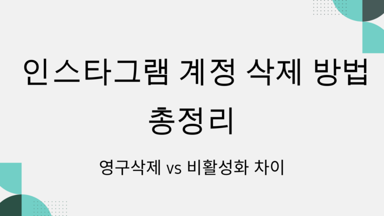 인스타그램 계정 삭제 방법 총정리 – 영구삭제 vs 비활성화 차이