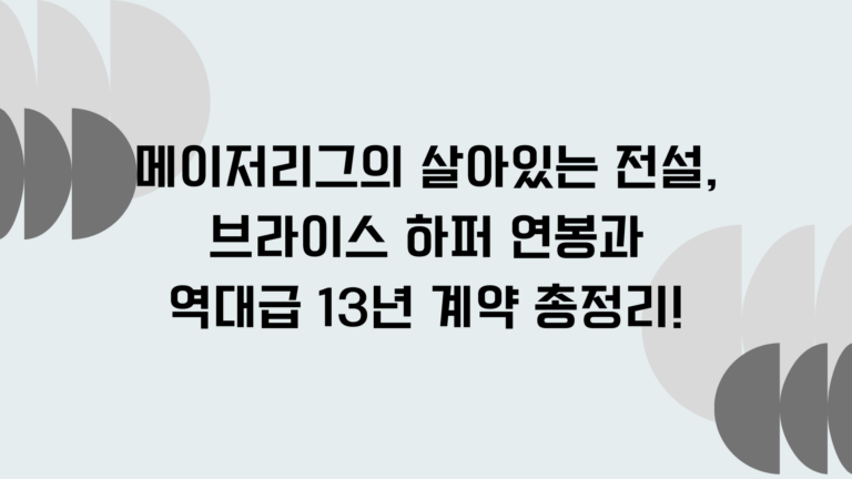 메이저리그의 살아있는 전설, 브라이스 하퍼 연봉과 역대급 13년 계약 총정리!
