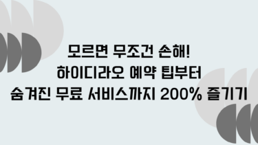 모르면 무조건 손해! 하이디라오 예약 팁부터 숨겨진 무료 서비스까지 200% 즐기기