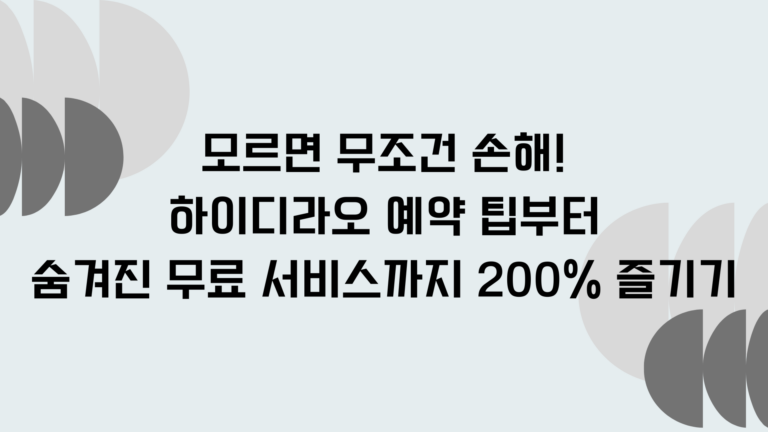 모르면 무조건 손해! 하이디라오 예약 팁부터 숨겨진 무료 서비스까지 200% 즐기기