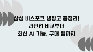 삼성 비스포크 냉장고 총정리! 라인업 비교부터 최신 AI 기능, 구매 팁까지