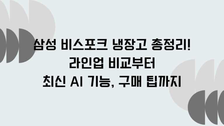 삼성 비스포크 냉장고 총정리! 라인업 비교부터 최신 AI 기능, 구매 팁까지