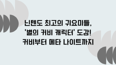 닌텐도 최고의 귀요미들, ‘별의 커비 캐릭터’ 도감! 커비부터 메타 나이트까지