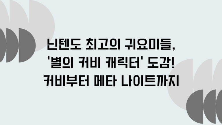 닌텐도 최고의 귀요미들, '별의 커비 캐릭터' 도감! 커비부터 메타 나이트까지
