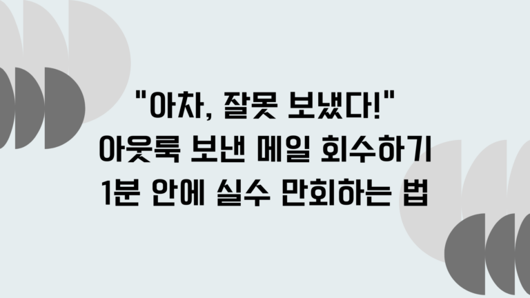 "아차, 잘못 보냈다!" 아웃룩 보낸 메일 회수하기: 1분 안에 실수 만회하는 법