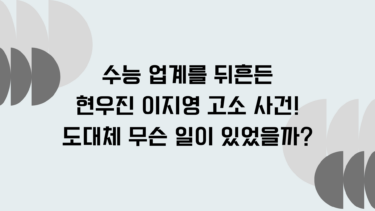 수능 업계를 뒤흔든 현우진 이지영 고소 사건! 도대체 무슨 일이 있었을까?