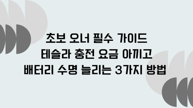 초보 오너 필수 가이드: 테슬라 충전 요금 아끼고 배터리 수명 늘리는 3가지 방법