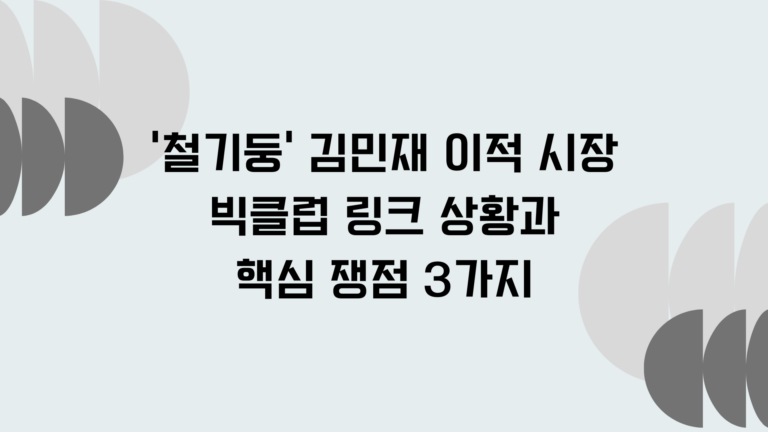 '철기둥' 김민재 이적 시장 빅클럽 링크 상황과 핵심 쟁점 3가지