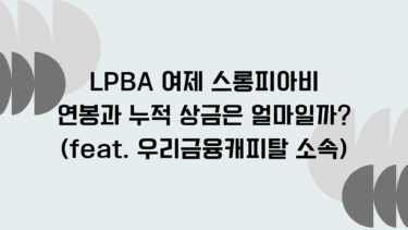 LPBA 여제 스롱피아비 연봉과 누적 상금은 얼마일까? (feat. 우리금융캐피탈 소속)