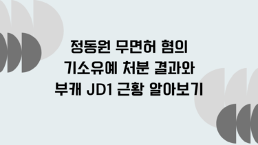 정동원 무면허 혐의 기소유예 처분 결과와 부캐 JD1 근황 알아보기