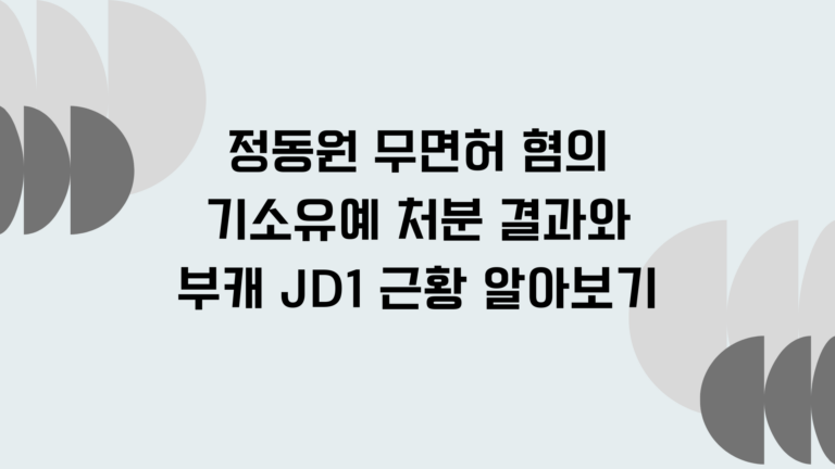 정동원 무면허 혐의 기소유예 처분 결과와 부캐 JD1 근황 알아보기