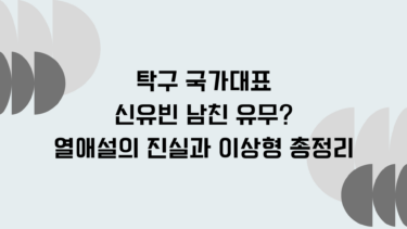 탁구 국가대표 신유빈 남친 유무? 열애설의 진실과 이상형 총정리
